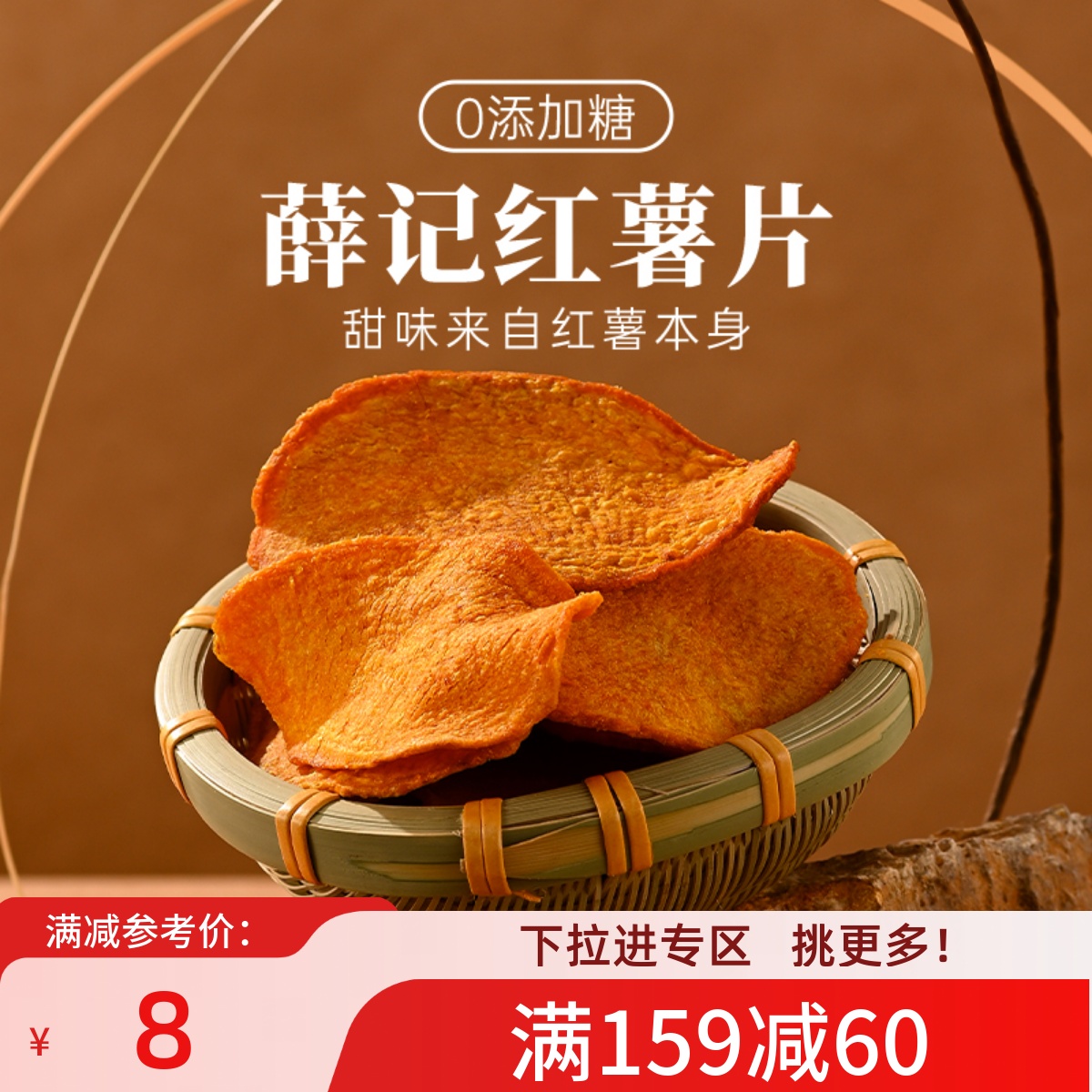 满减红薯片薛记炒货薄脆可口