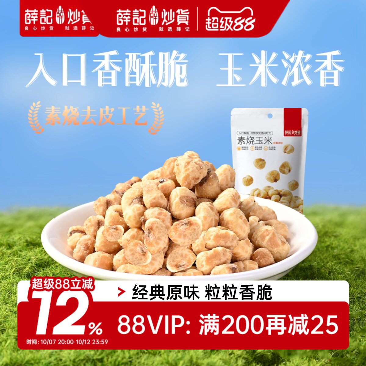 薛记炒货素烧玉米粒102g*3袋经典原味爆米花玉米豆即食休闲零食