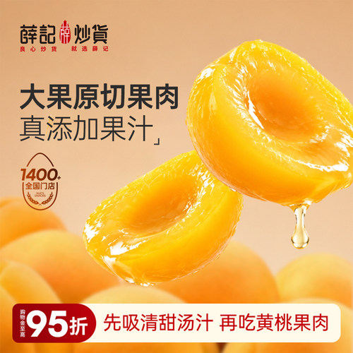 薛记炒货新品果汁黄桃罐头袋装