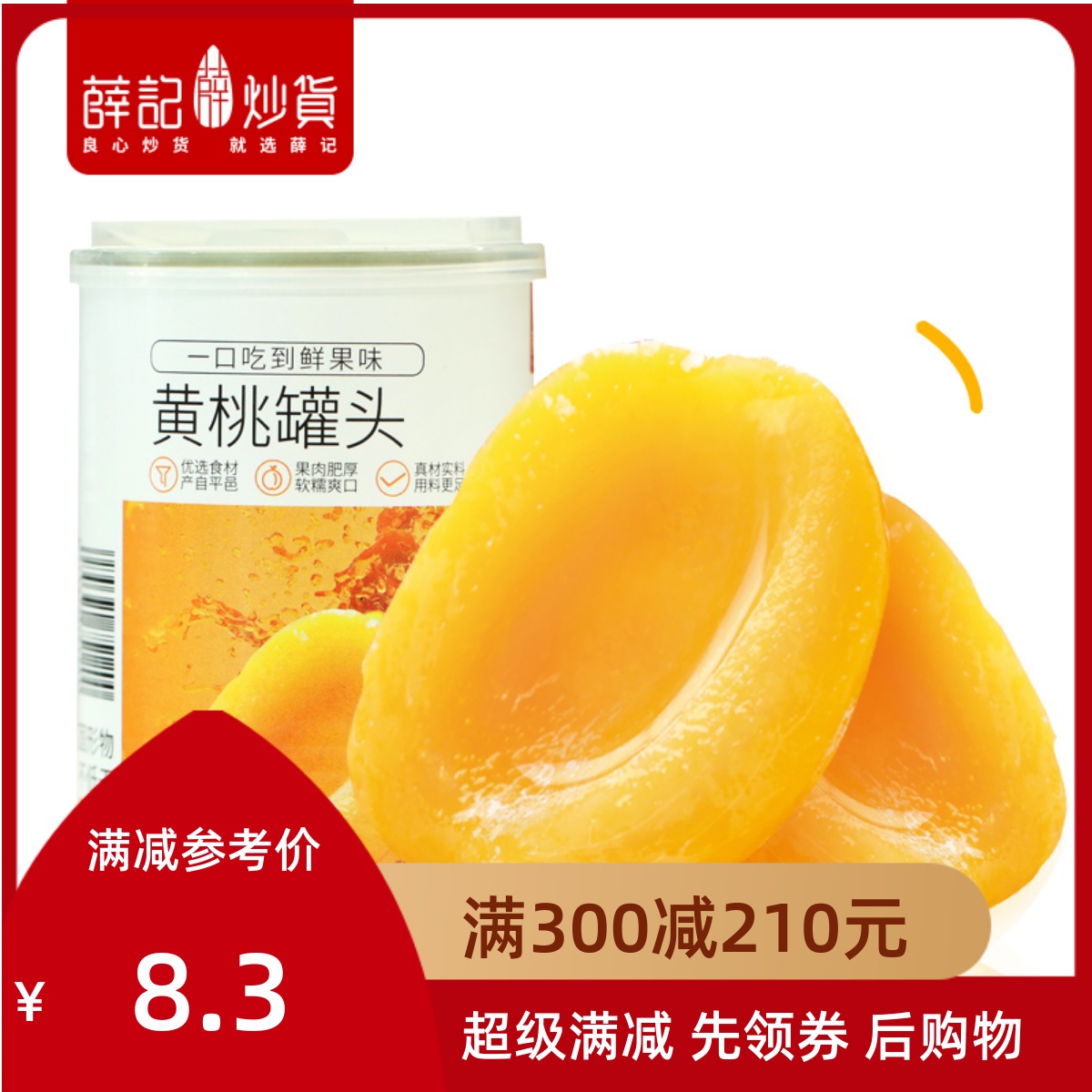 满减薛记炒货425g黄桃罐头