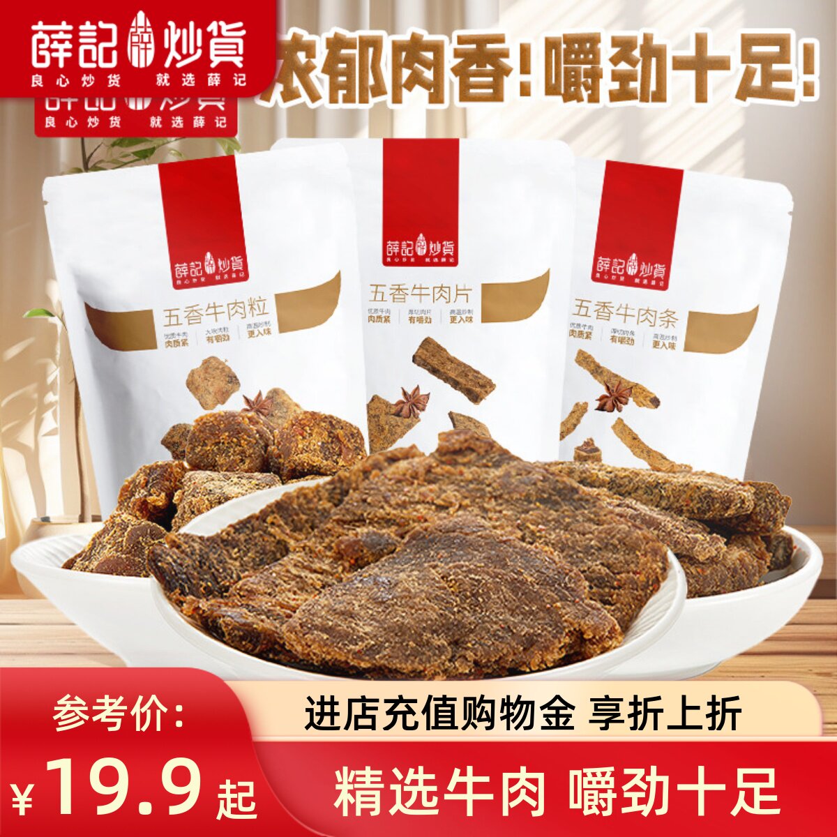 薛记炒货五香牛肉条牛肉粒牛肉片50g*2袋网红休闲零食袋装