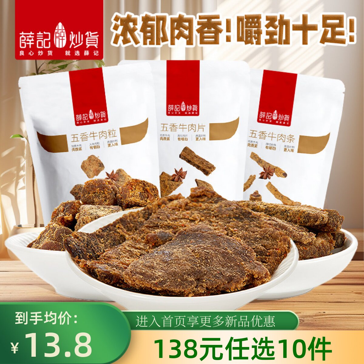 【138元任选10件/限购1件】薛记炒货牛肉粒牛肉条牛肉片50g*2袋
