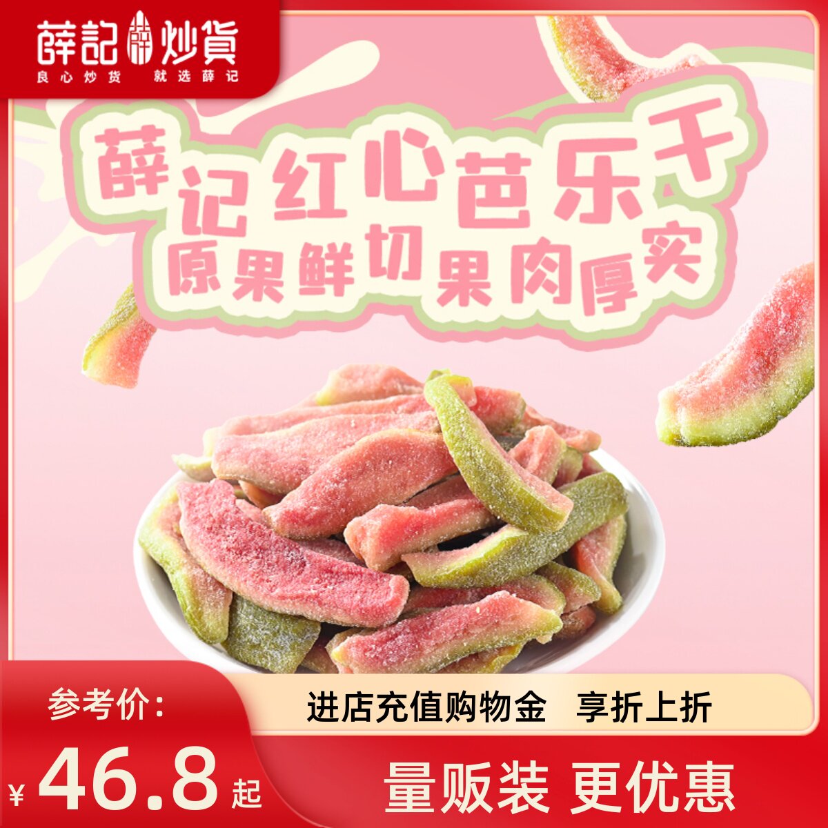 【量贩装】薛记炒货 红心芭乐干78g*10袋番石榴水果果脯蜜饯零食