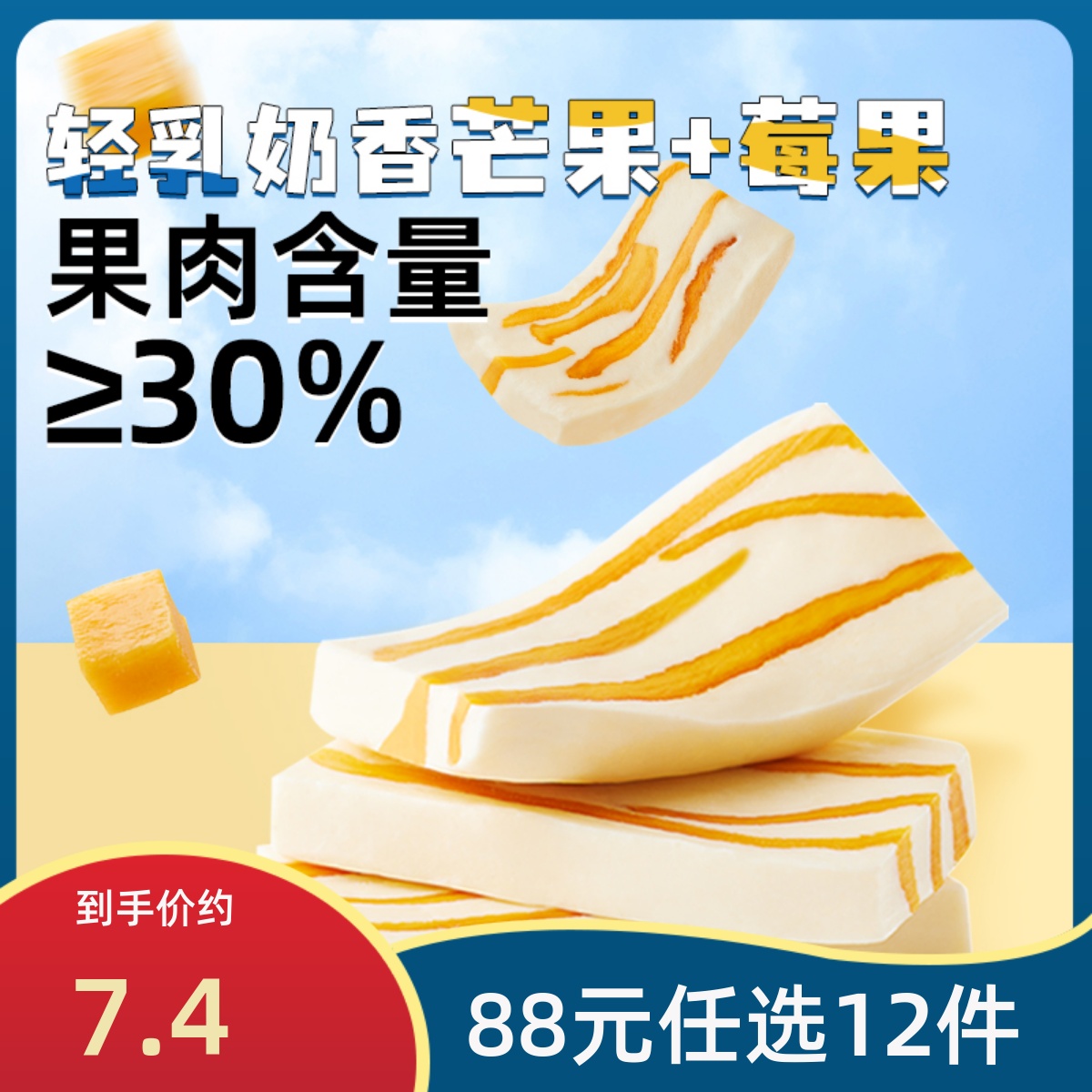 【88元任选12件/限购1件】薛记炒货轻乳芒果奶糕128g/袋奶香莓果