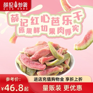 【量贩装】薛记炒货 红心芭乐干78g*10袋番石榴水果果脯蜜饯零食