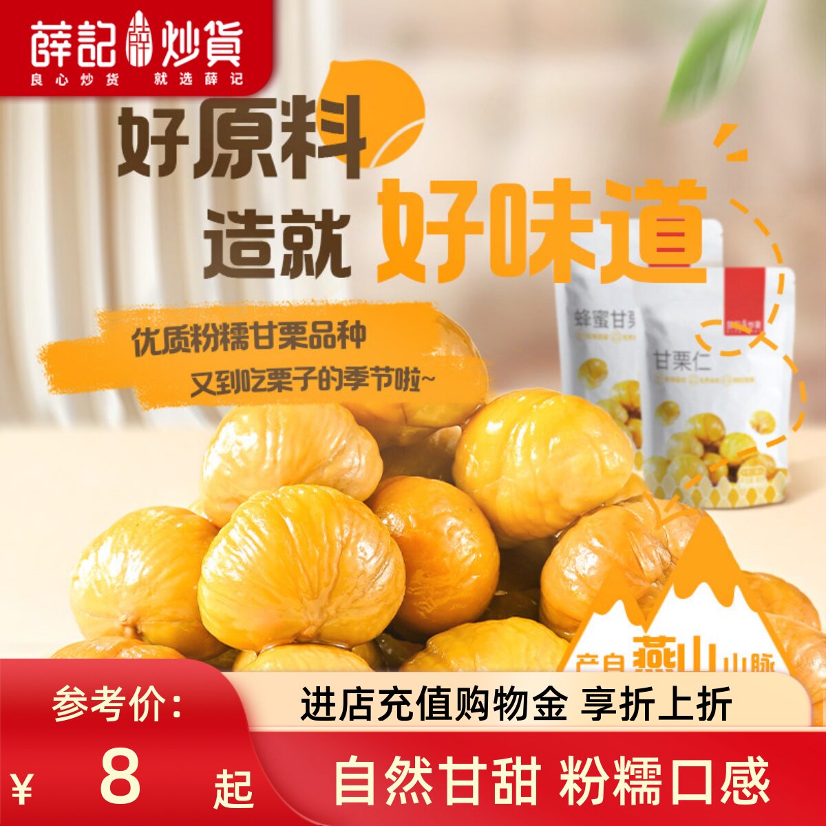 薛记炒货甘栗仁80g/袋原味蜂蜜味板栗正宗栗子新鲜休闲零食