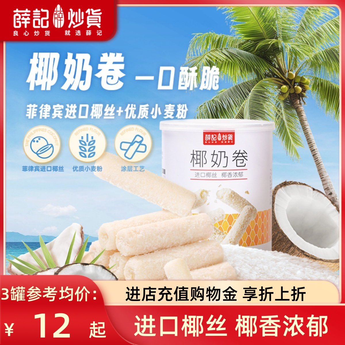 薛记炒货 椰奶卷100g椰子味蛋卷蛋酥卷夹心饼干休闲零食