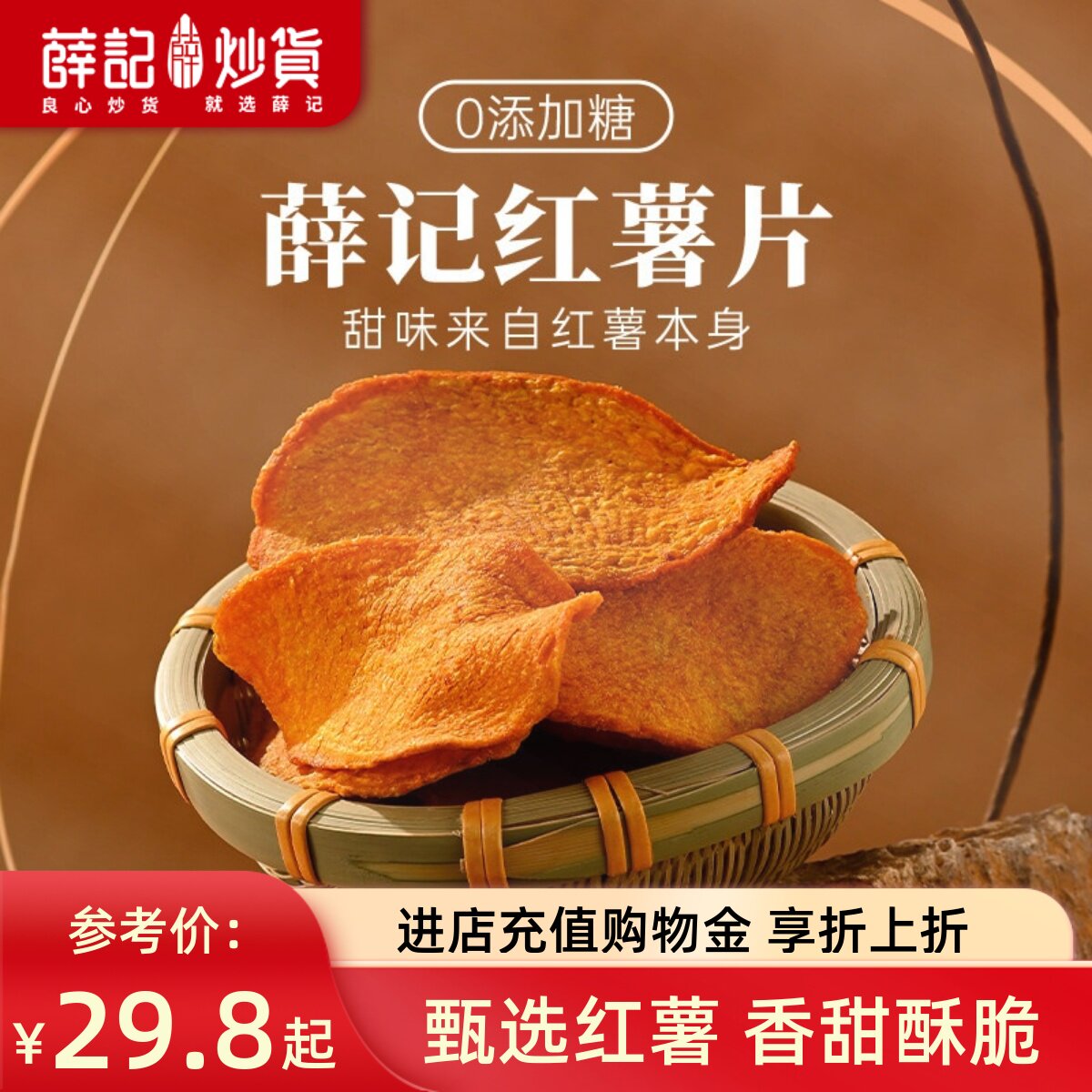 薛记炒货 香酥红薯片135g*3袋原切地瓜片红薯干地瓜干脆片直播