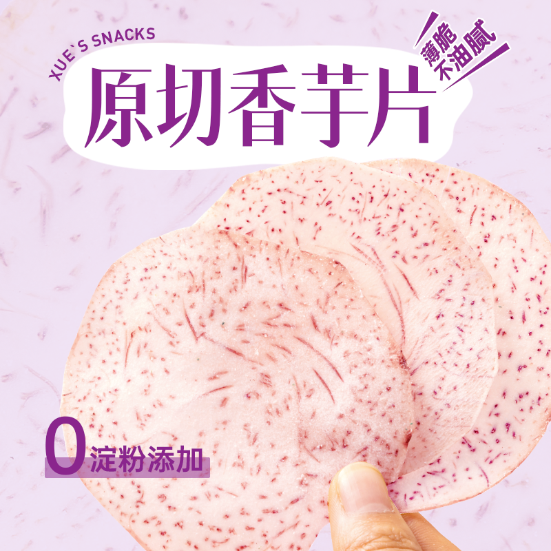 薛记炒货 香芋片60g*4袋青柠椒盐味薄脆咸香芋头片办公室零食直播