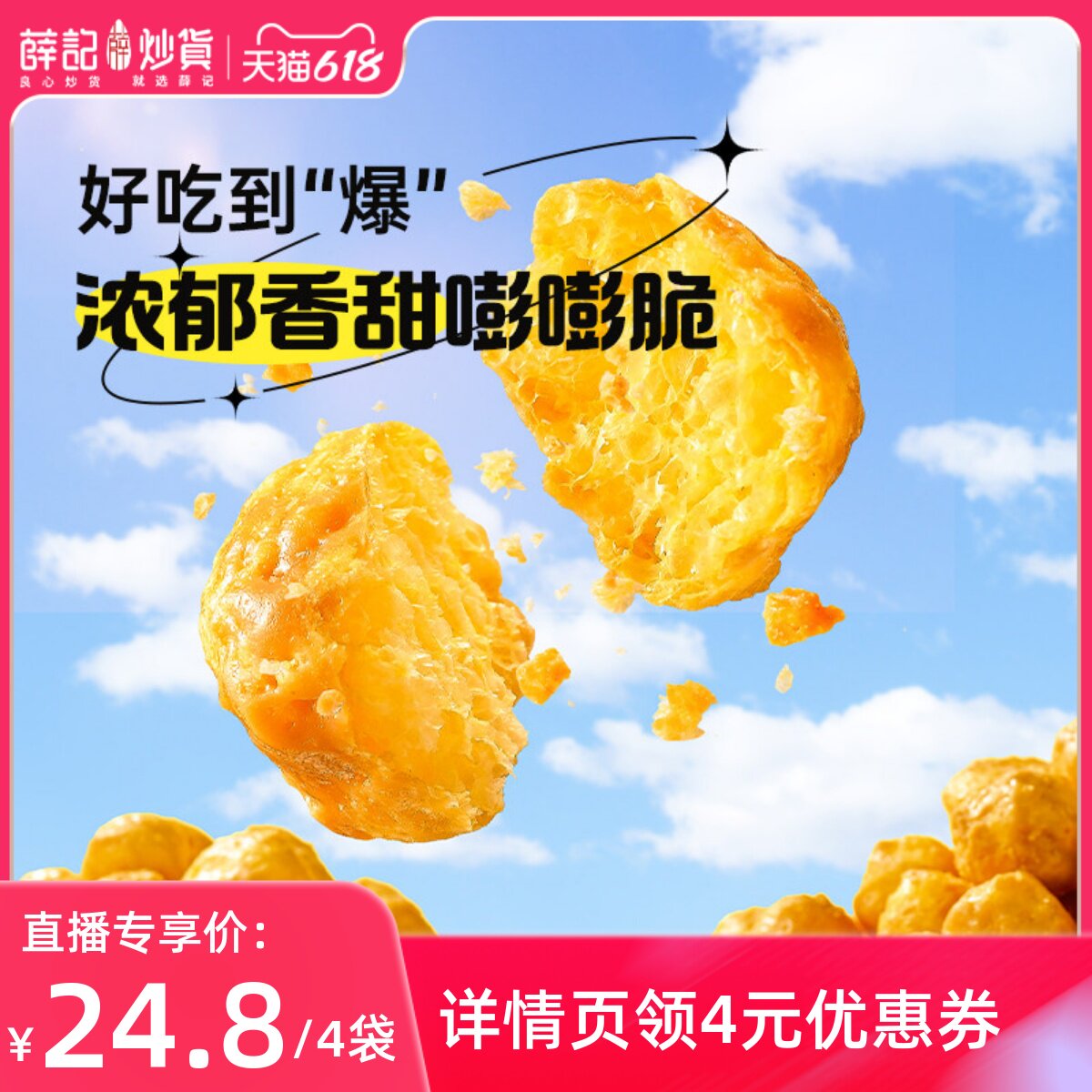 【直播专享】薛记炒货玉米球80g*4袋太妃糖味燕麦咖啡味香脆膨化