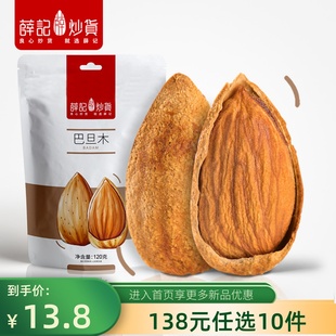 任选10件 薛记炒货巴旦木120g 138元 袋休闲坚果炒货坚果仁袋装