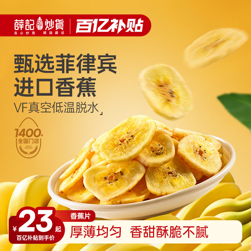 薛记炒货菲律宾香蕉片88g酥脆水果干办公追剧解馋休闲零食办公
