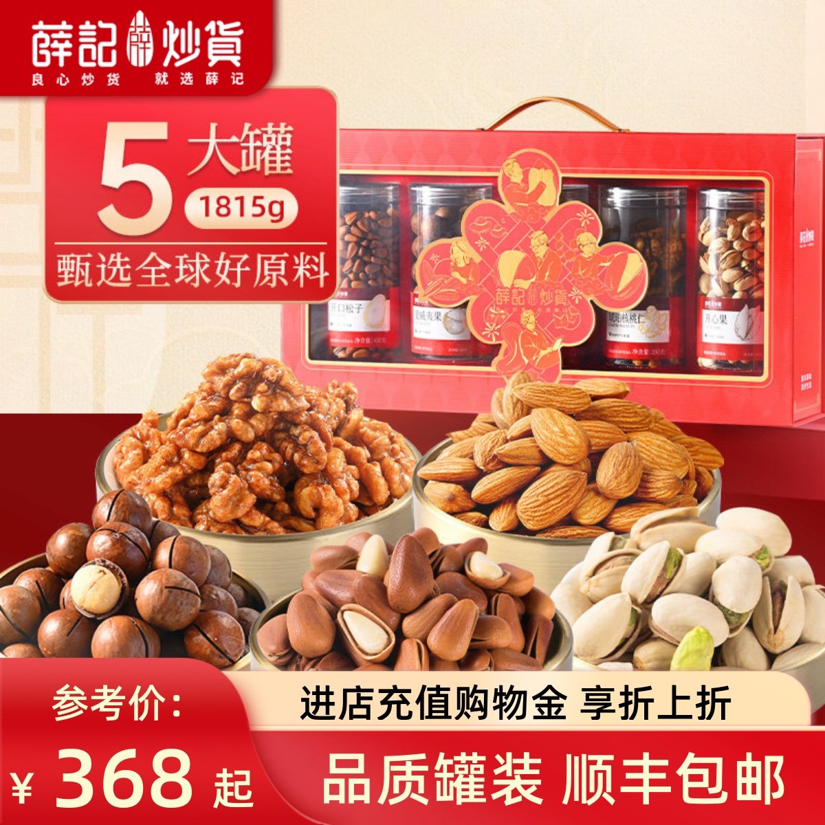 薛记炒货纯坚果礼赞礼盒1815g/盒过年送礼品质高档罐装送长辈,零食/坚果/特产,坚果礼盒,淘宝优惠券,粉丝福利购,淘宝优惠卷