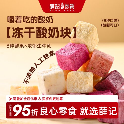 薛记炒货混合型果粒酸奶脆