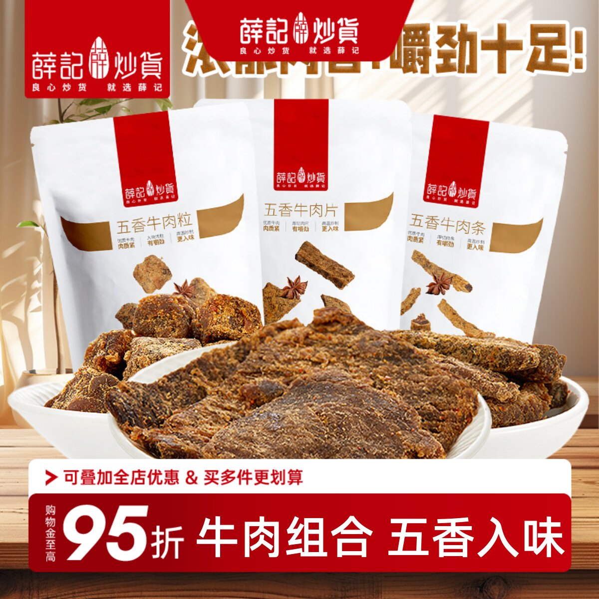 薛记炒货牛肉系列组合五香牛肉条牛肉粒牛肉片网红休闲零食袋装