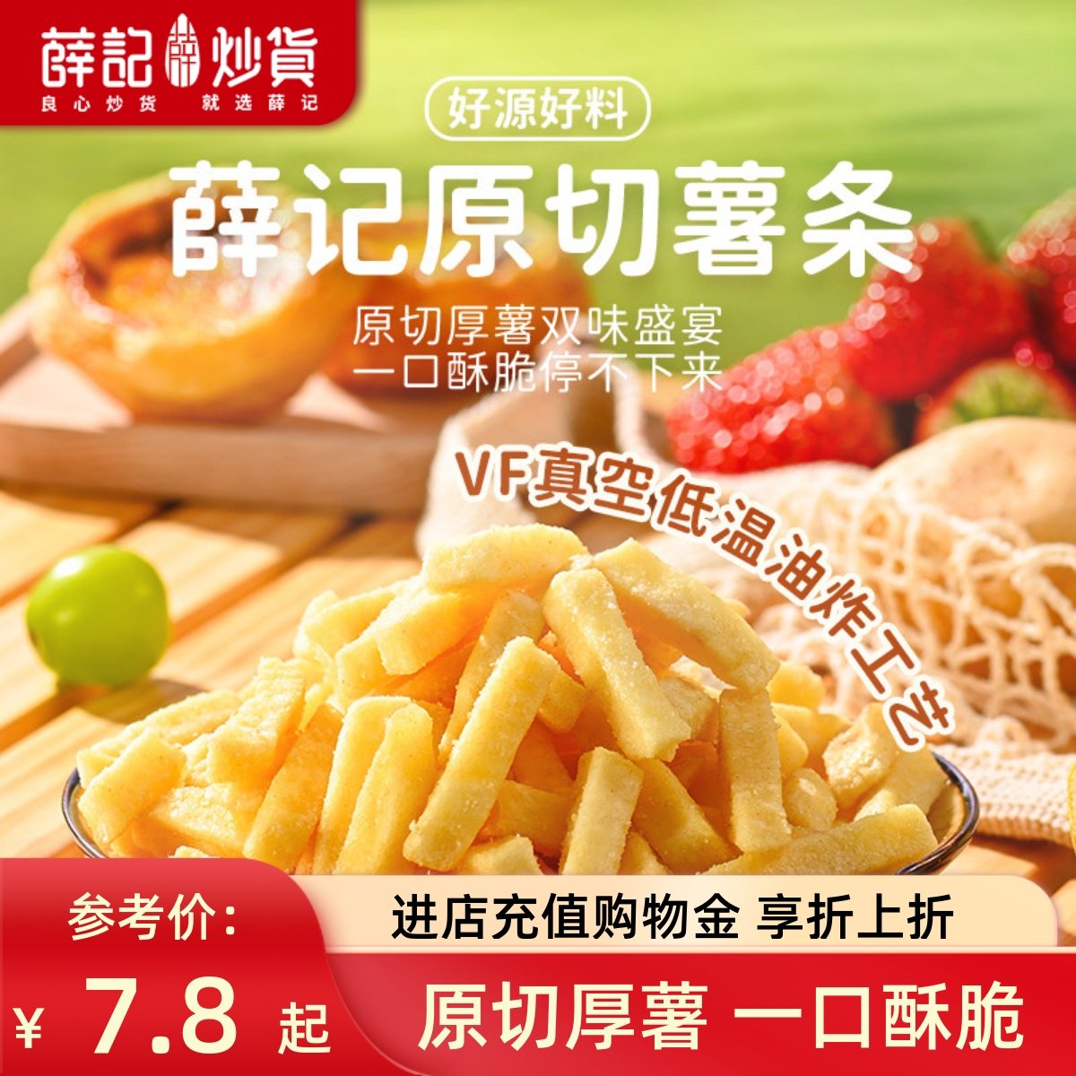 薛记炒货 原切香脆薯条80g蜂蜜黄油味原味马铃薯条解馋网红零食