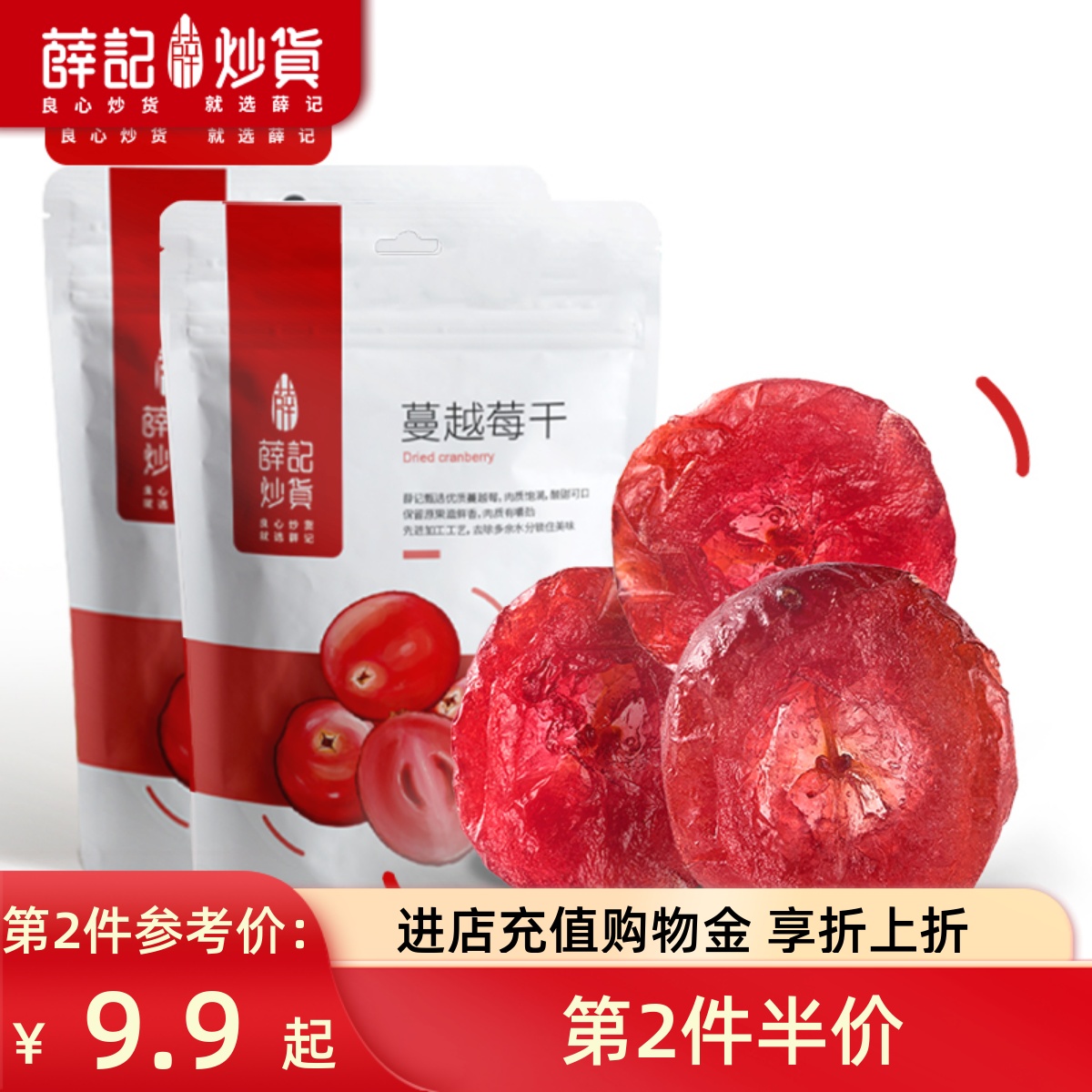 薛记炒货蔓越莓干88g*2蔓越莓水果干新鲜烘焙原料小包装批发