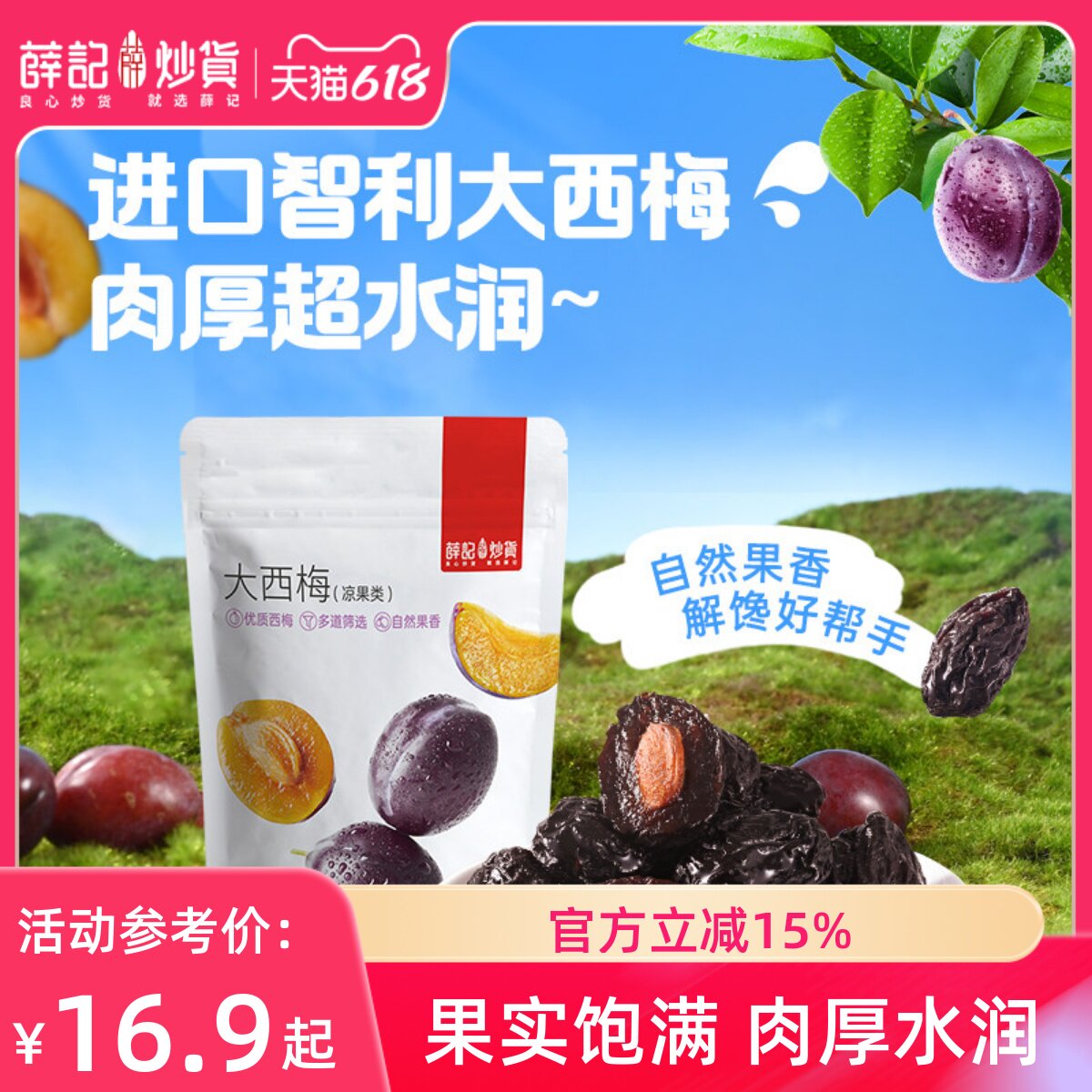薛记炒货大西梅90g*3袋智利西梅新鲜梅子水果干果脯蜜饯零食袋装