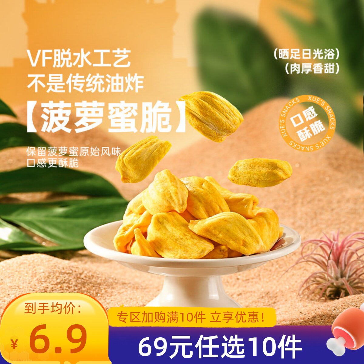 【69元任选10件】薛记炒货菠萝蜜脆60g/袋菠萝蜜干水果干脆片零食