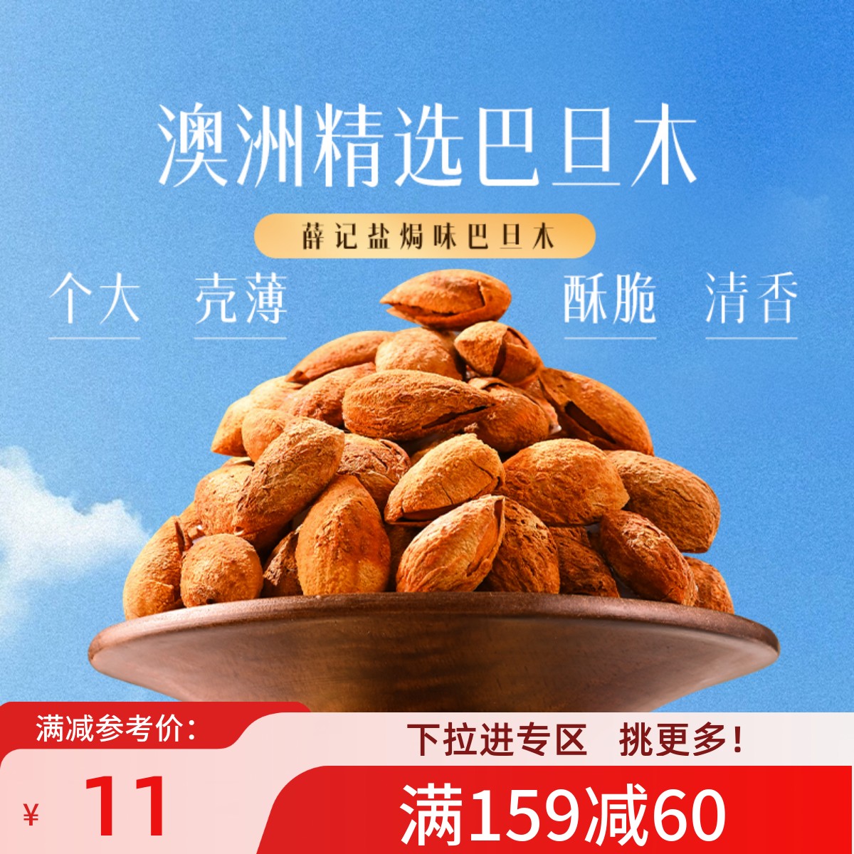 满减薛记炒货巴旦木120g