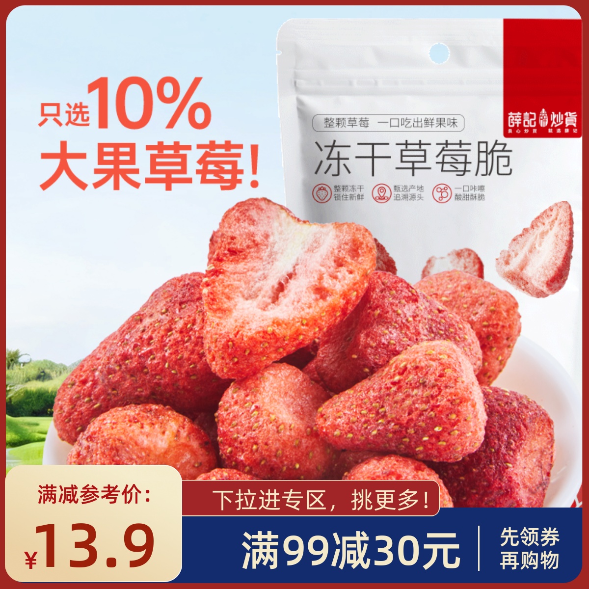 蜜饯冻干草莓干薛记炒货