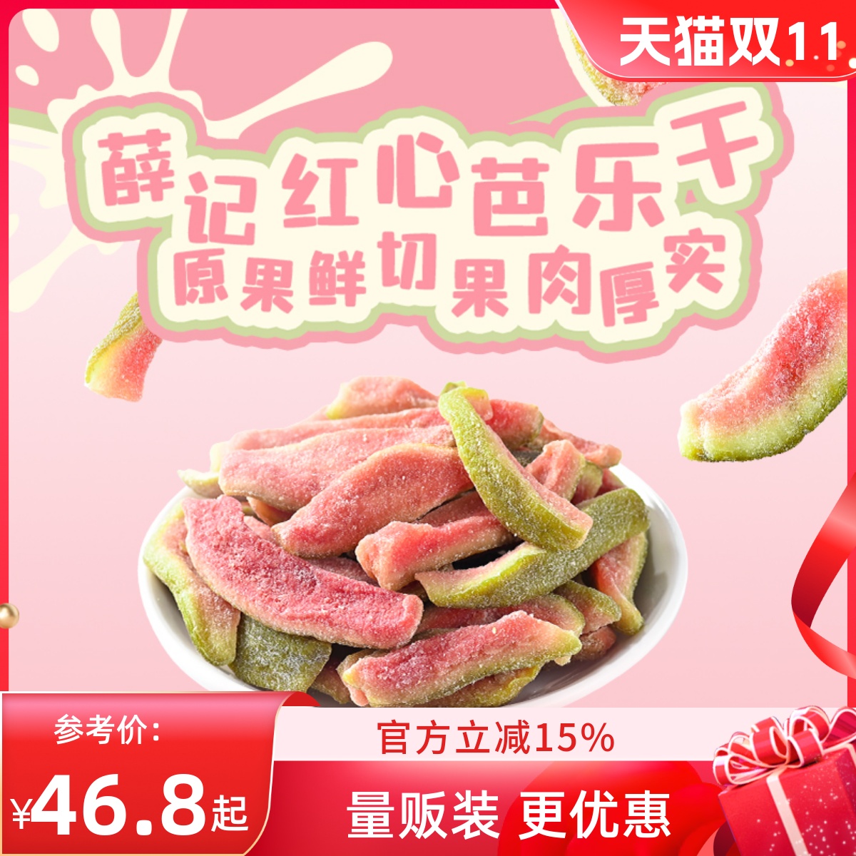 【量贩装】薛记炒货 红心芭乐干78g*10袋番石榴水果果脯蜜饯零食