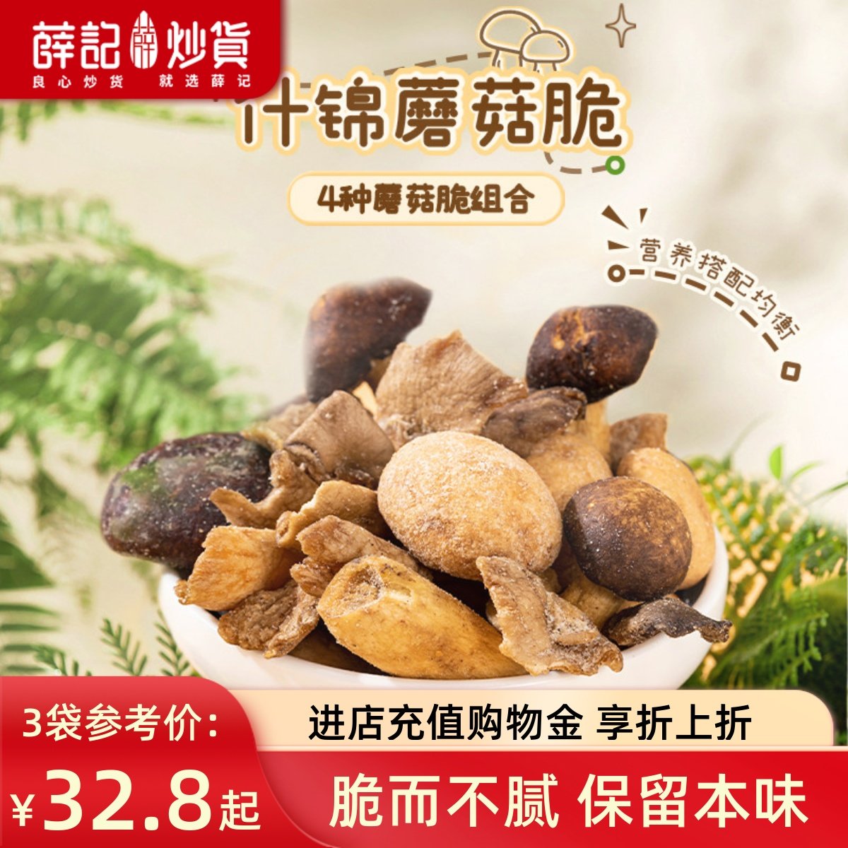 【量贩装】薛记炒货什锦蘑菇脆60g*10即食蔬菜干脱水即食嘎嘣脆,零食/坚果/特产,冻干水果/冻干奶块/混合冻干,淘宝优惠券,粉丝福利购,淘宝优惠卷