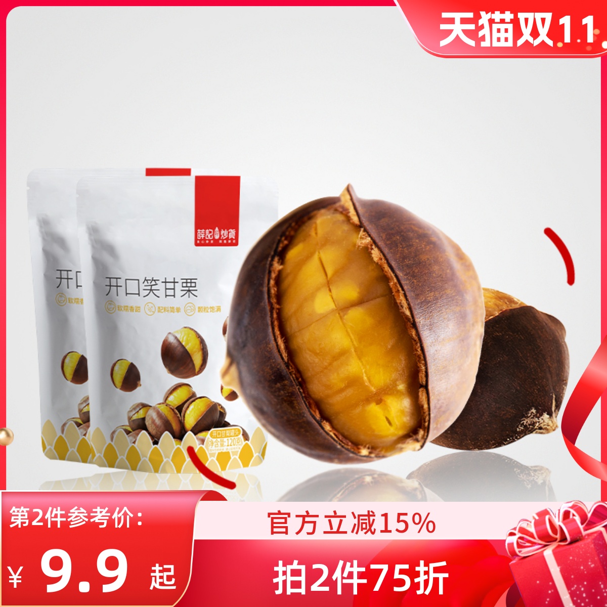 薛记炒货开口笑甘栗120gx2正宗