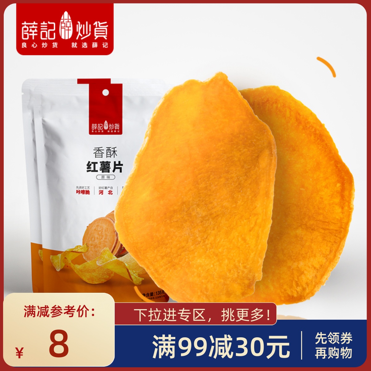 【满99减30】薛记炒货红薯片烘烤红薯干自制地瓜片—满69包邮