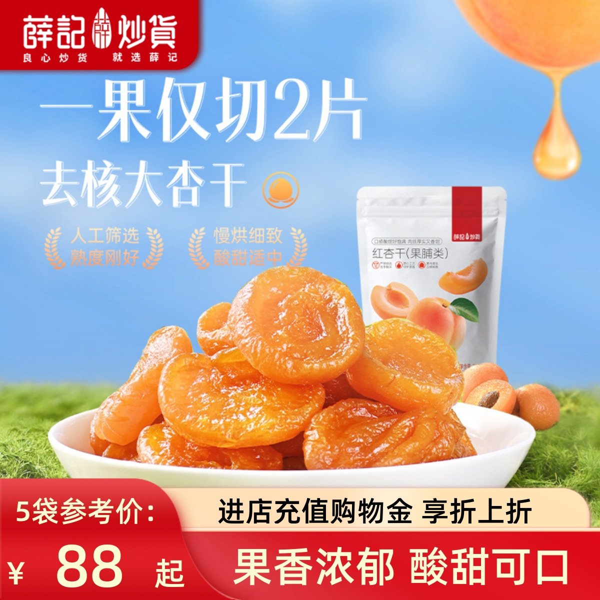 【量贩装】薛记炒货红杏干220g*5袋蜜饯果干酸甜杏子网红零食水果,零食/坚果/特产,杏仁/杏干,淘宝优惠券,粉丝福利购,淘宝优惠卷