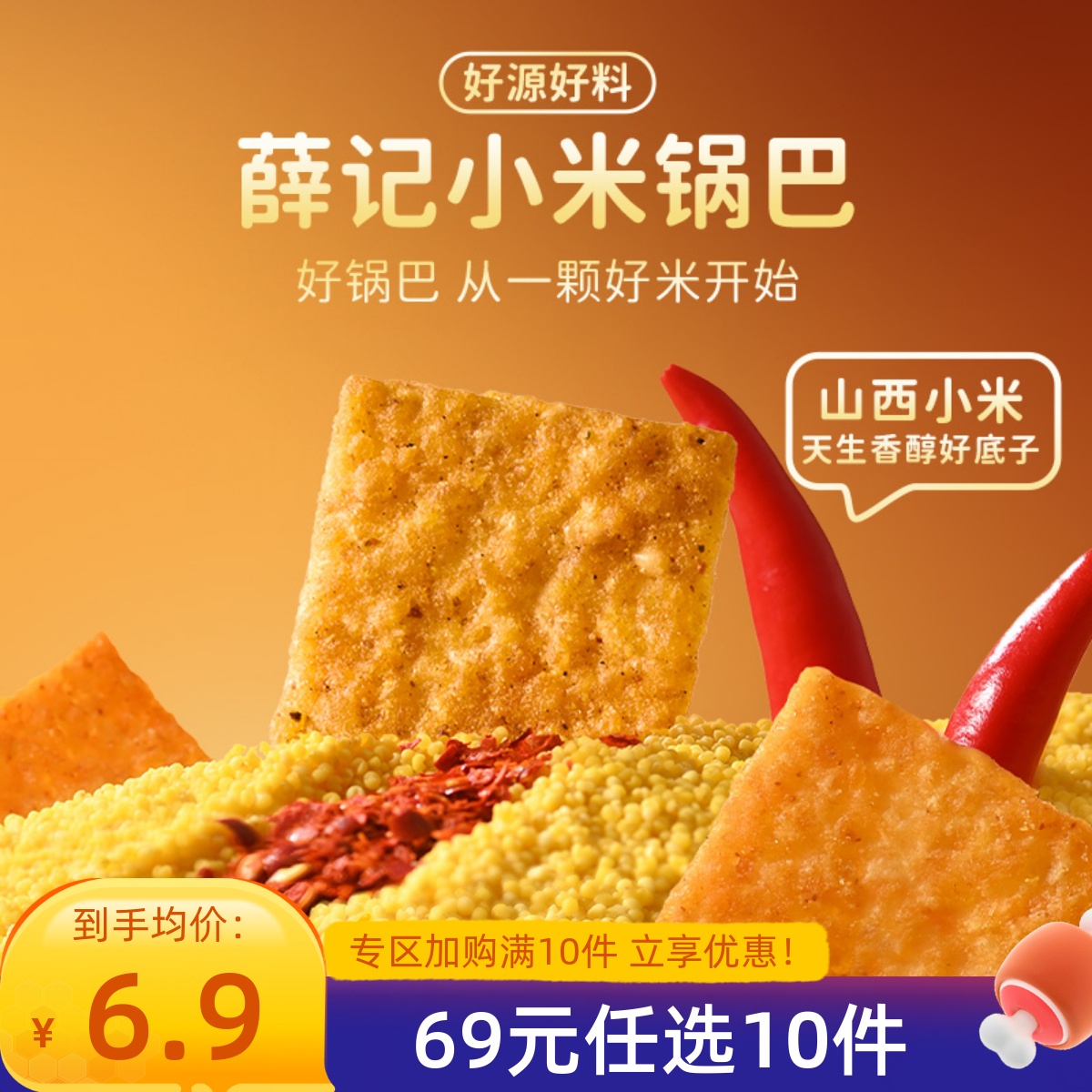 【69元任选10件】薛记炒货麻辣味小米锅巴110g/袋花椒味解馋零食