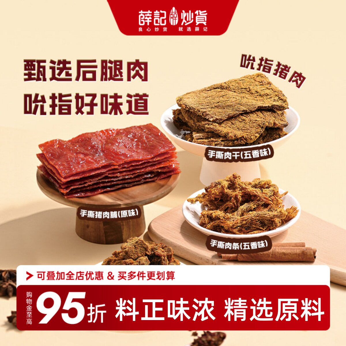 薛记炒货手撕猪肉脯肉干五香味图片