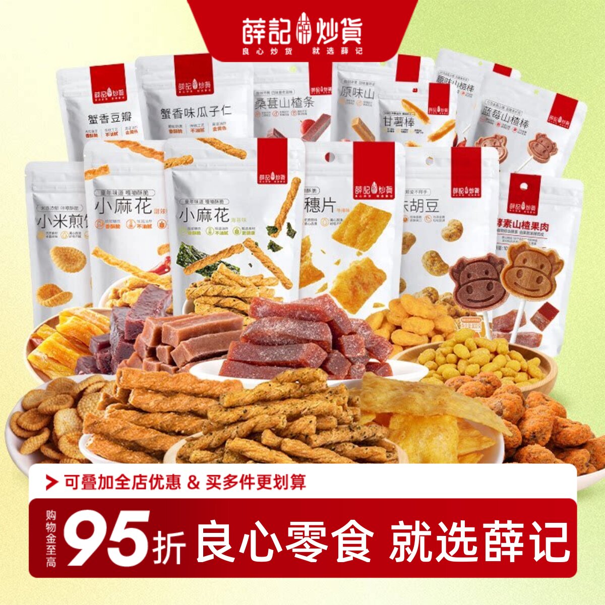 【热销任选7件套】薛记炒货膨化果干鸡肉干麻花休闲小吃零食组合