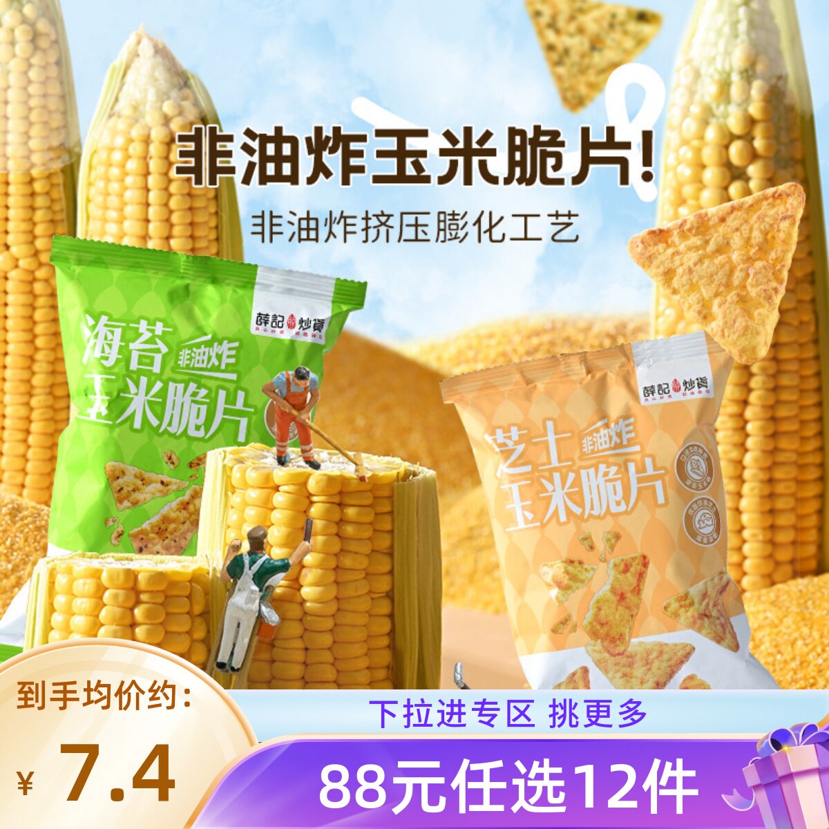 【88元任选12件】薛记炒货 芝士味海苔味玉米脆片45g*2袋零食