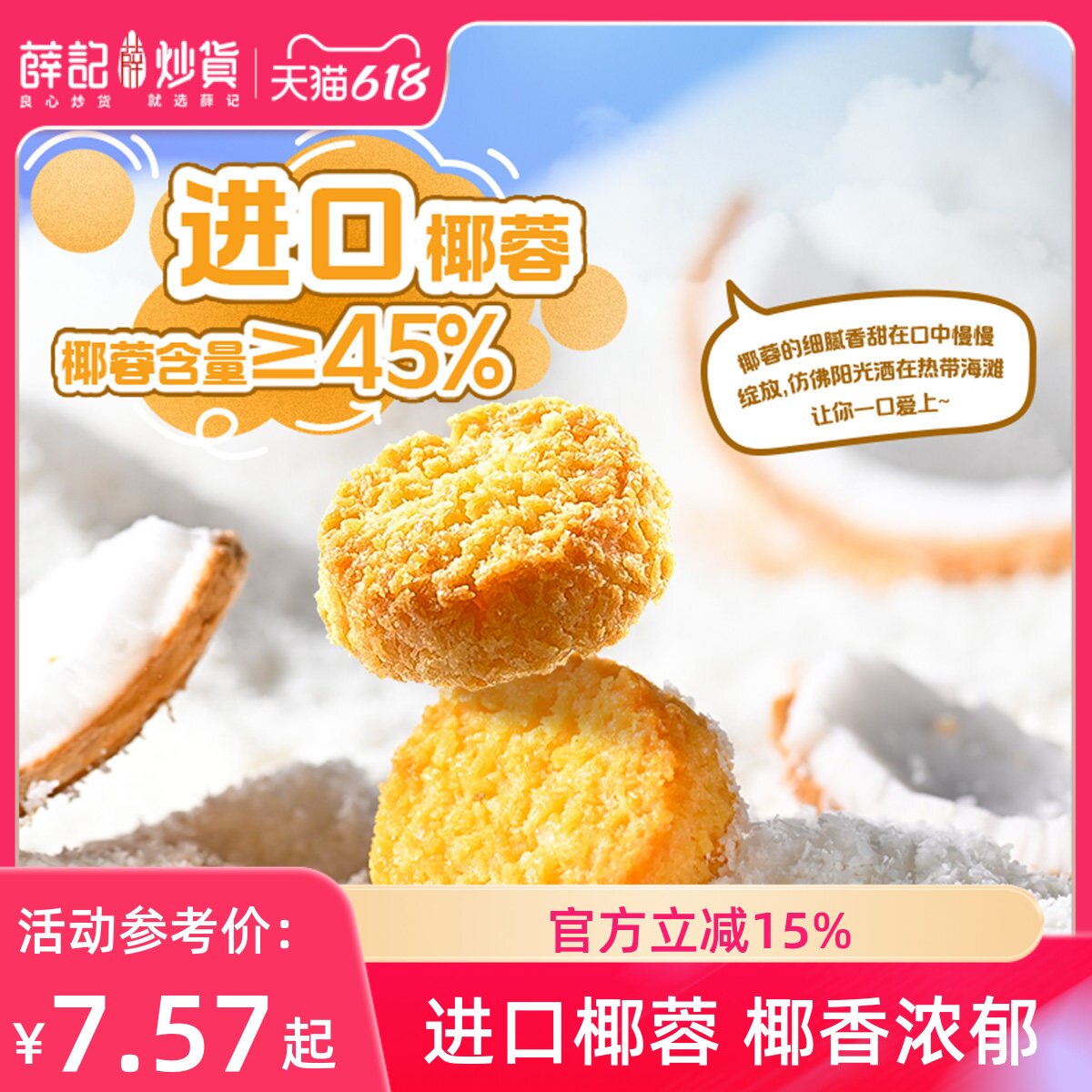 薛记炒货 椰皇酥80g椰蓉酥椰香味椰子香酥曲奇饼干休闲下午茶零食