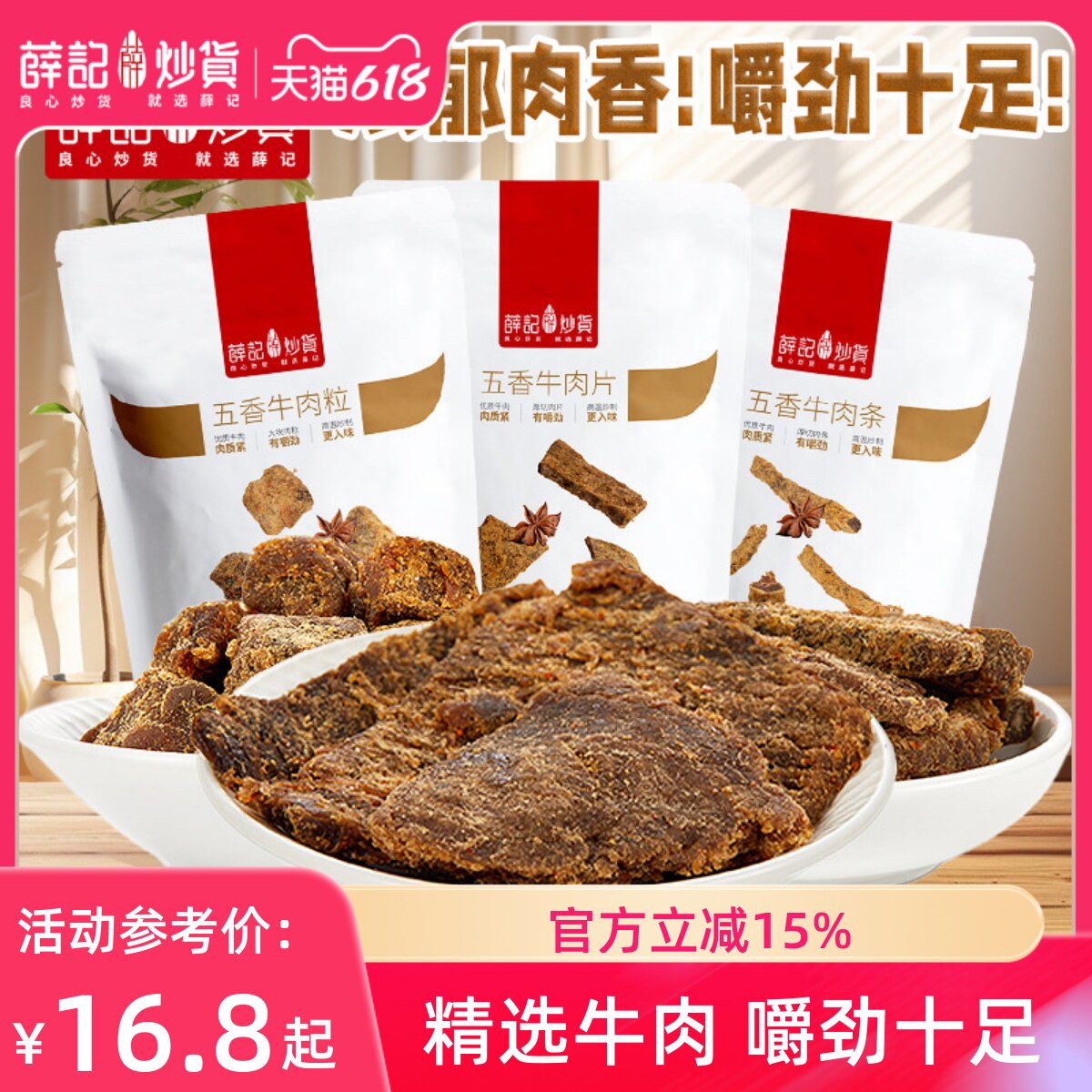 薛记炒货五香牛肉条牛肉粒牛肉片50g*2袋网红休闲零食袋装