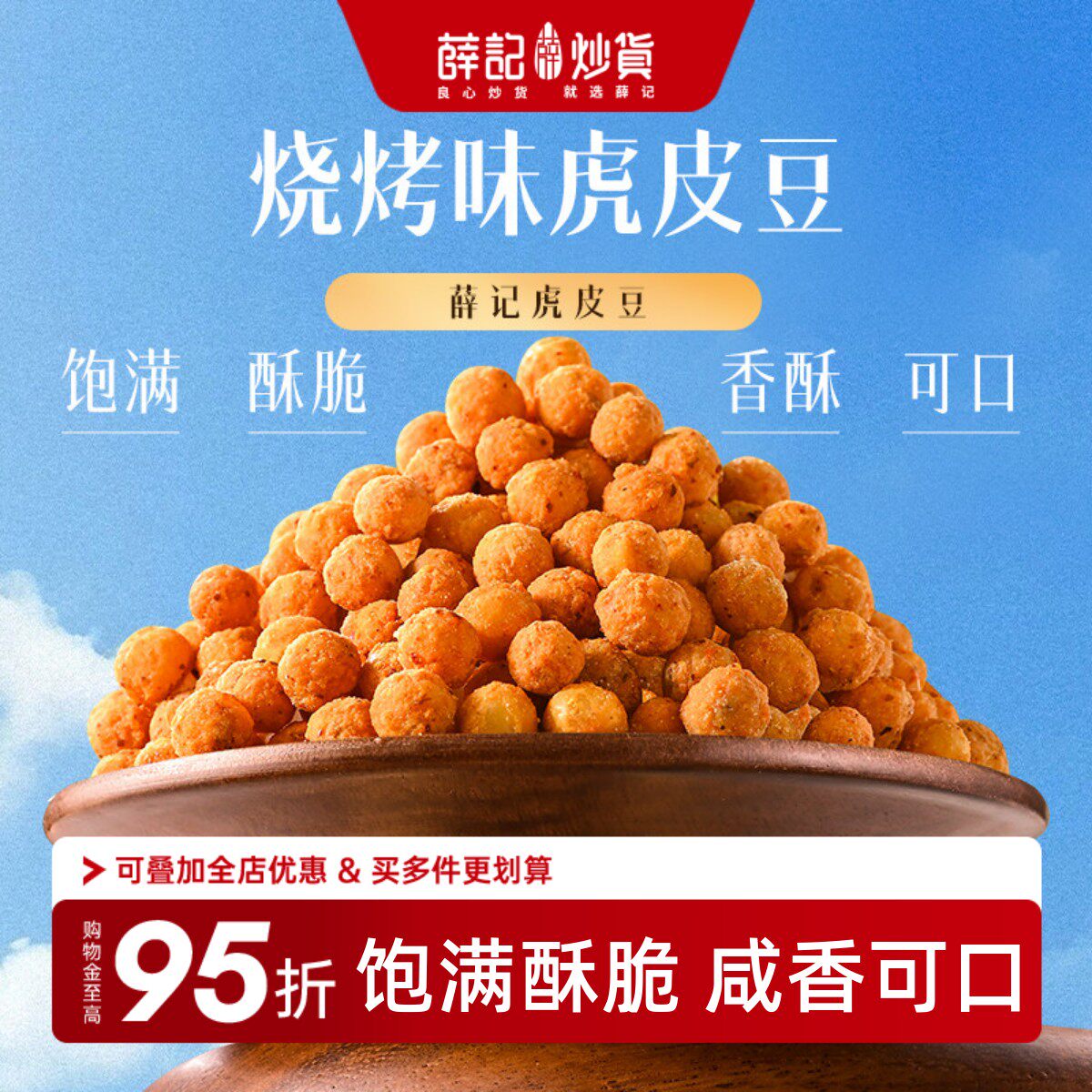 薛记炒货虎皮豆100g烧烤味豆类制品办公室休闲追剧解馋即食零食