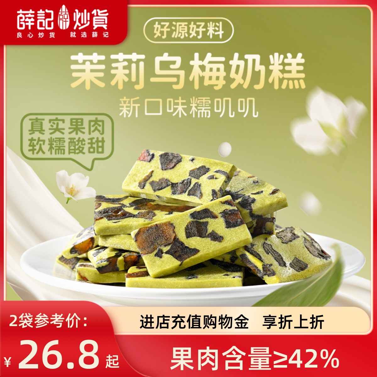 薛记炒货 轻乳茉莉乌梅奶糕128g*2芒果莓果奶糕休闲零食
