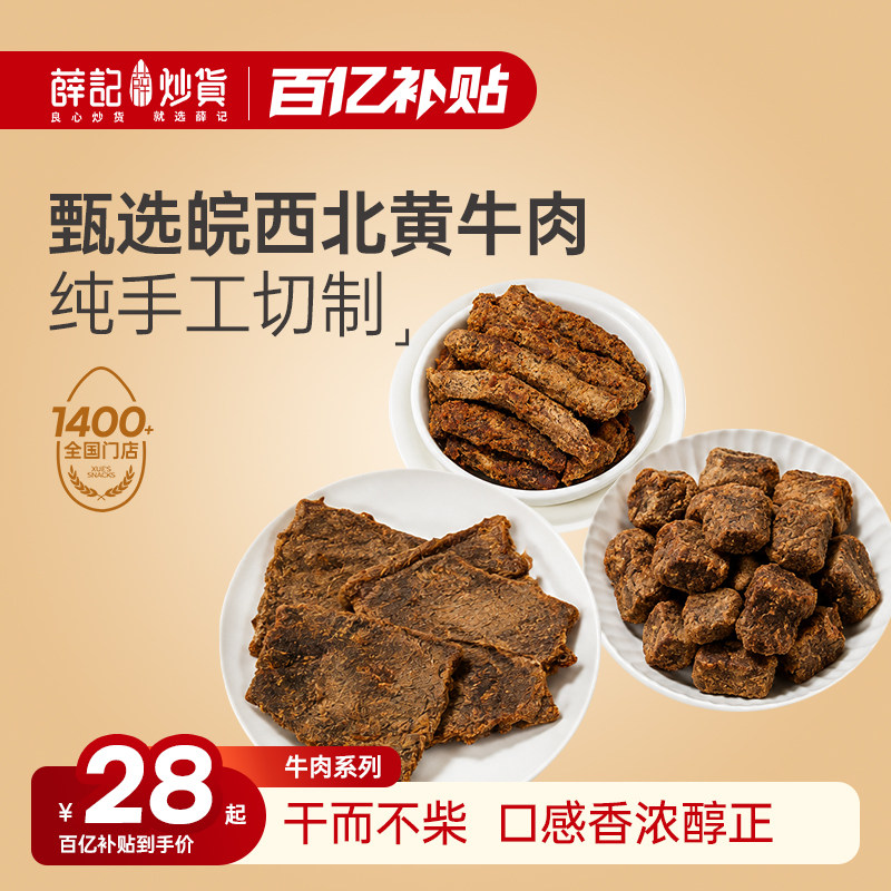 薛记炒货牛肉系列组合五香牛肉条牛肉粒牛肉片网红休闲零食袋装