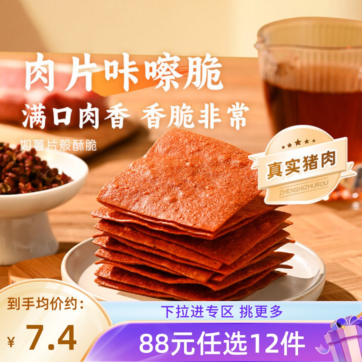 【88元任选12件】薛记炒货猪肉脆35g/袋酥脆肉片薄脆猪肉脯小零食