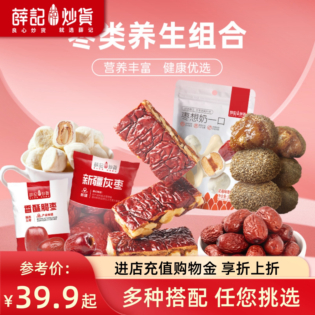 薛记炒货 枣类养生组合夹心奶枣陈皮擂枣枣仁派灰枣红枣蜜饯组合