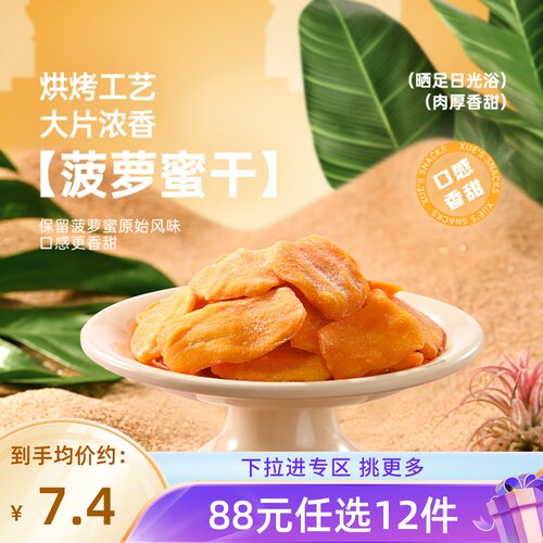 【88元任选12件】薛记炒货 菠萝蜜干78g*1袋新鲜果脯果干零食