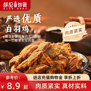 薛记炒货 手撕鸡肉干50g港式XO酱味鸡肉干鸡肉片零食休闲解馋小吃