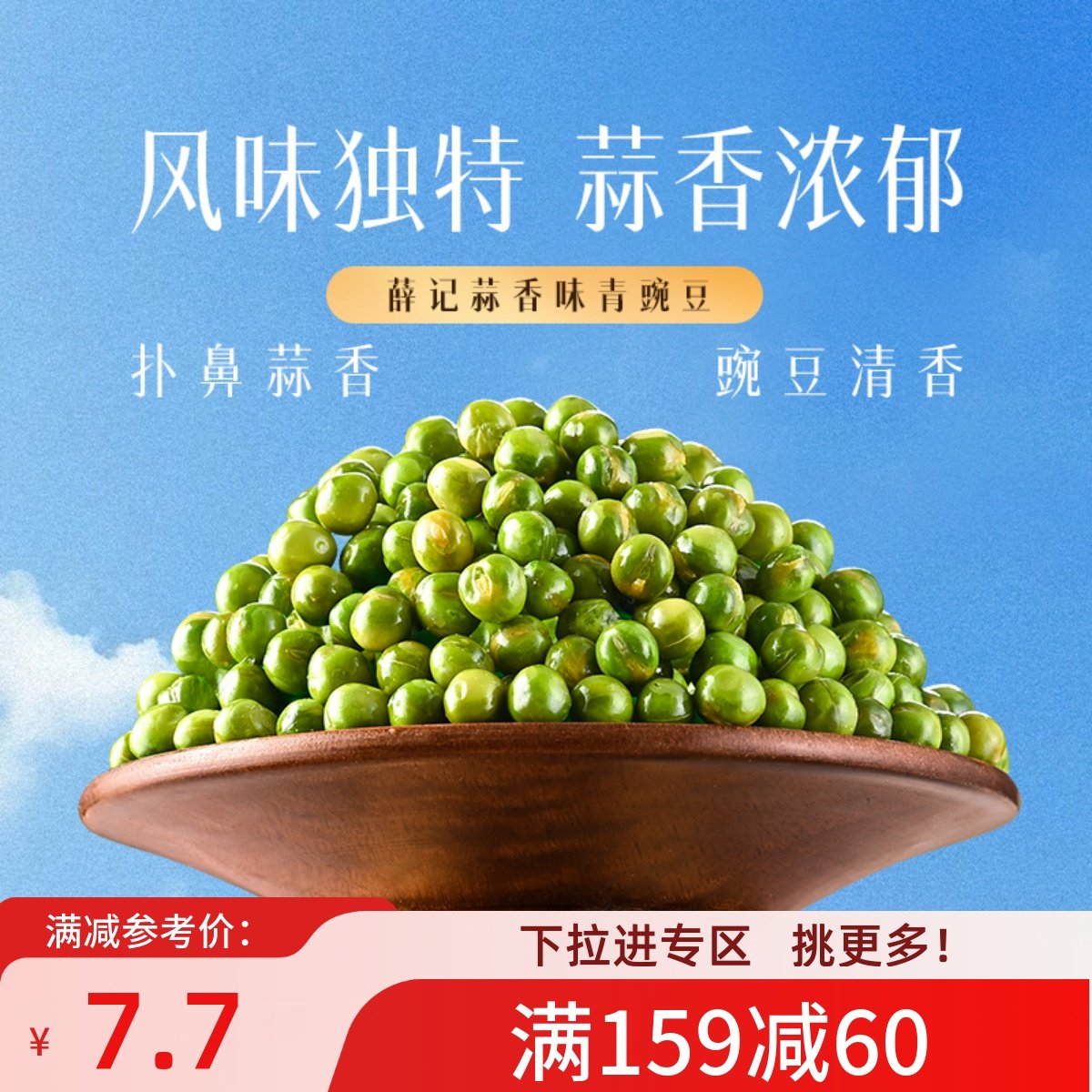 【满159减60】薛记炒货蒜香味青豌豆100g*2袋解馋休闲零食袋装,零食/坚果/特产,豆类制品,淘宝优惠券,粉丝福利购,淘宝优惠卷