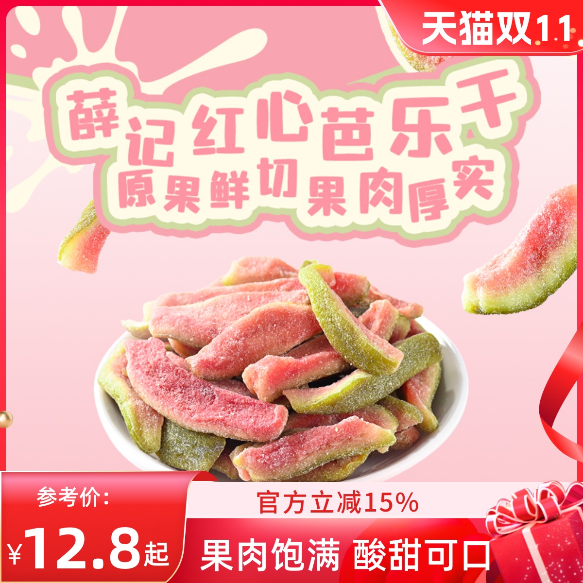 薛记炒货 红心芭乐干78g番石榴水果干去籽果脯蜜饯休闲办公零食