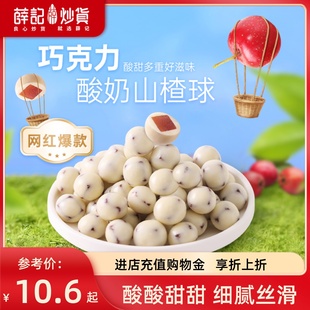 薛记炒货酸奶山楂球140g/袋代可可脂白巧克力巧乐豆山楂零食