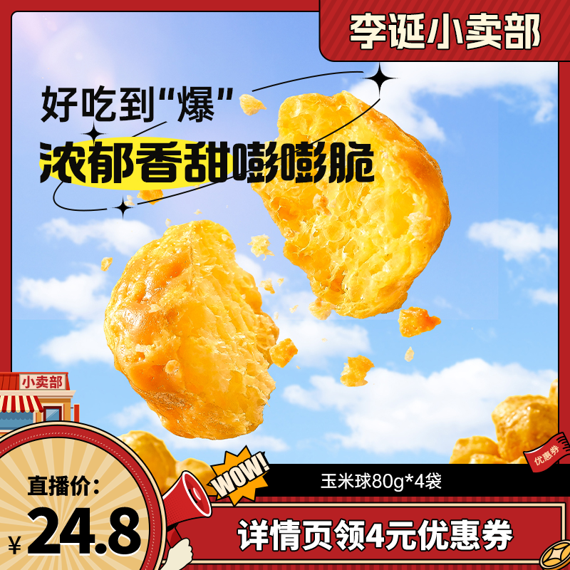 【来个彩诞】薛记炒货玉米球80g*4袋太妃糖味燕麦咖啡味香脆膨化