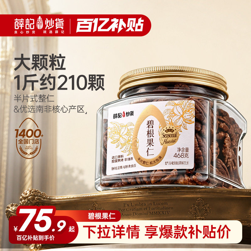 薛记炒货大颗碧根果仁468g罐装坚果长寿果山核桃仁干果仁进口零食