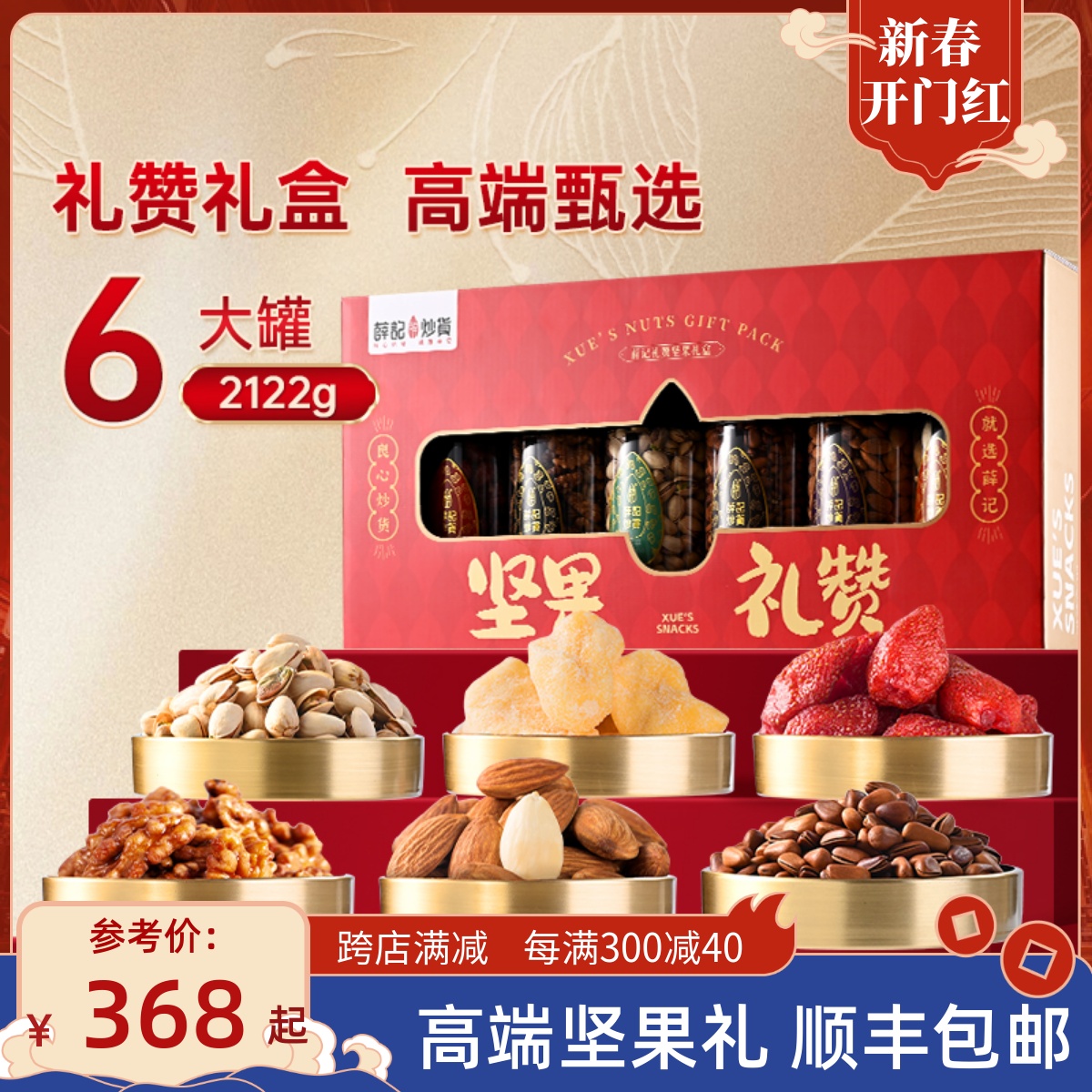 【顺丰包邮】薛记炒货混合坚果礼赞礼盒2122g/盒过年送礼品质高档