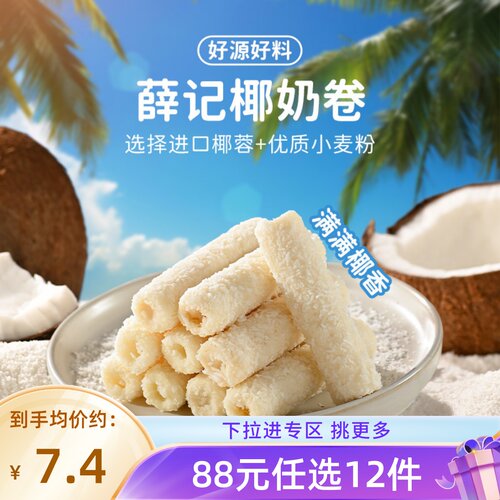 薛记炒货进口椰丝椰奶卷